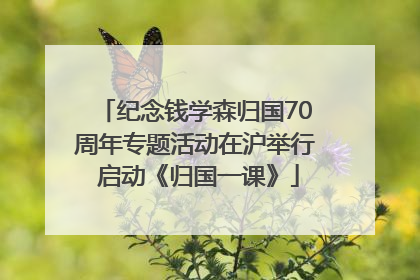 纪念钱学森归国70周年专题活动在沪举行 启动《归国一课》