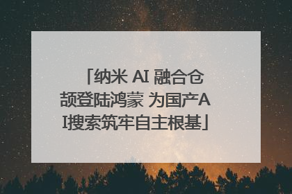 纳米 AI 融合仓颉登陆鸿蒙 为国产AI搜索筑牢自主根基