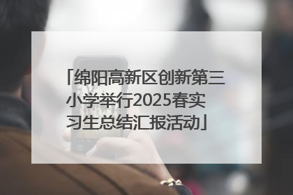 绵阳高新区创新第三小学举行2025春实习生总结汇报活动