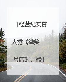 经营纪实真人秀《微笑一号店》开播