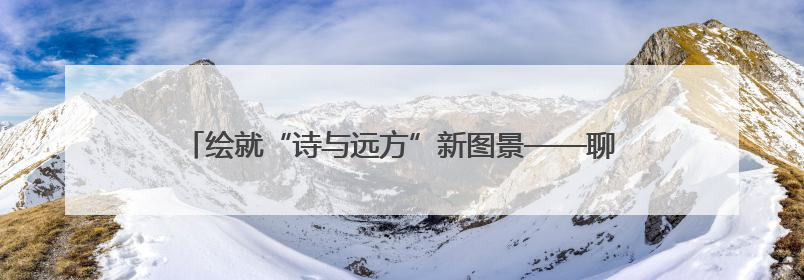 绘就“诗与远方”新图景——聊城露营经济激发文旅消费新活力