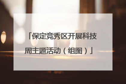 保定竞秀区开展科技周主题活动（组图）