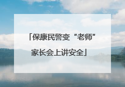 保康民警变“老师” 家长会上讲安全