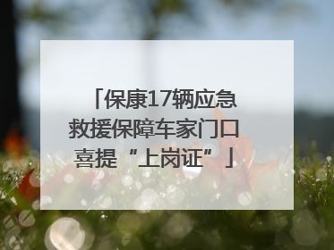 保康17辆应急救援保障车家门口喜提“上岗证”