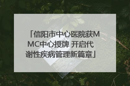 信阳市中心医院获MMC中心授牌 开启代谢性疾病管理新篇章