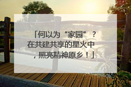 何以为“家园”？在共建共享的星火中，照亮精神原乡！