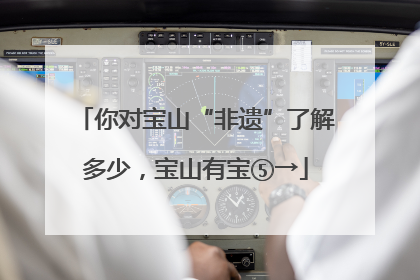 你对宝山“非遗”了解多少，宝山有宝⑤→