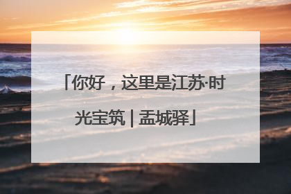 你好，这里是江苏·时光宝筑 | 盂城驿