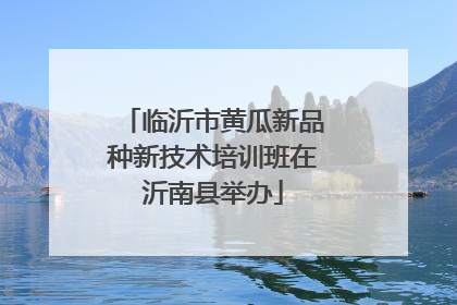 临沂市黄瓜新品种新技术培训班在沂南县举办