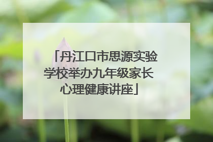 丹江口市思源实验学校举办九年级家长心理健康讲座