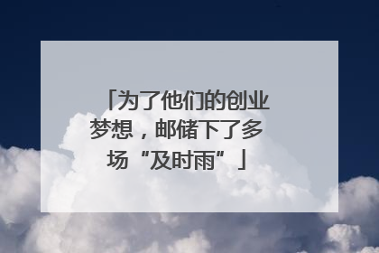 为了他们的创业梦想，邮储下了多场“及时雨”