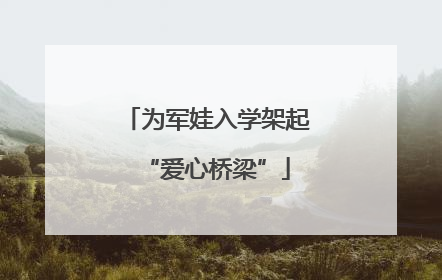 为军娃入学架起“爱心桥梁”
