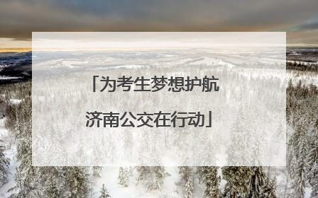 为考生梦想护航 济南公交在行动