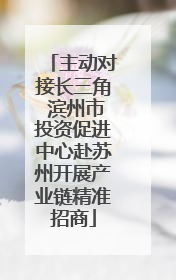 主动对接长三角 滨州市投资促进中心赴苏州开展产业链精准招商