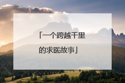 一个跨越千里的求医故事