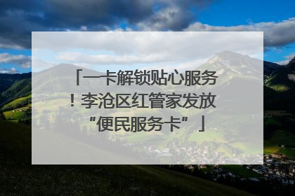 一卡解锁贴心服务！李沧区红管家发放“便民服务卡”