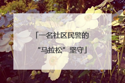 一名社区民警的“马拉松”坚守