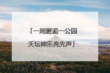 一周邂逅一公园 天坛神乐亮先声