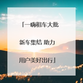 一嗨租车大批新车集结 助力用户美好出行