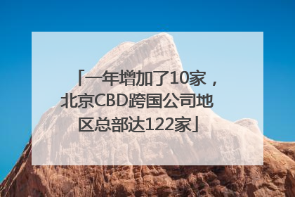 一年增加了10家，北京CBD跨国公司地区总部达122家