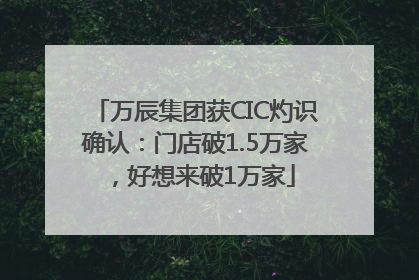 万辰集团获CIC灼识确认：门店破1.5万家，好想来破1万家