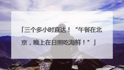 三个多小时直达！“午餐在北京，晚上在日照吃海鲜！”