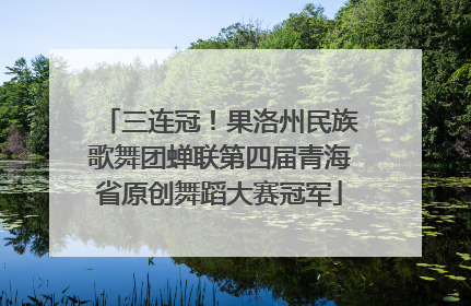 三连冠！果洛州民族歌舞团蝉联第四届青海省原创舞蹈大赛冠军