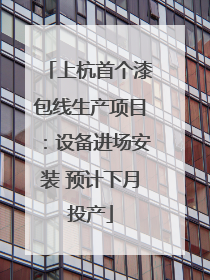 上杭首个漆包线生产项目：设备进场安装 预计下月投产