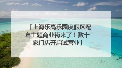 上海乐高乐园度假区配套主题商业街来了！数十家门店开启试营业