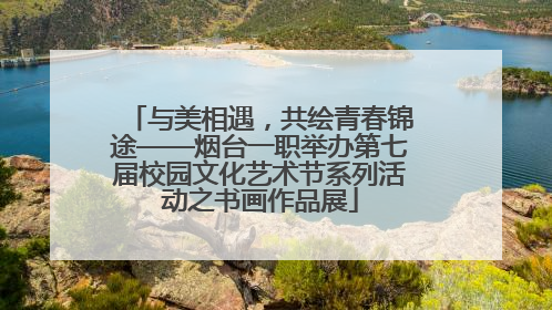 与美相遇，共绘青春锦途——烟台一职举办第七届校园文化艺术节系列活动之书画作品展