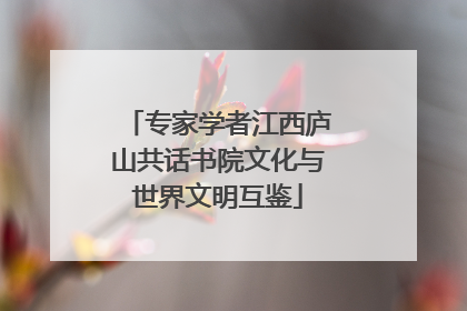 专家学者江西庐山共话书院文化与世界文明互鉴