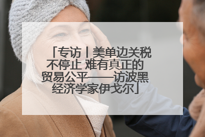 专访丨美单边关税不停止 难有真正的贸易公平——访波黑经济学家伊戈尔