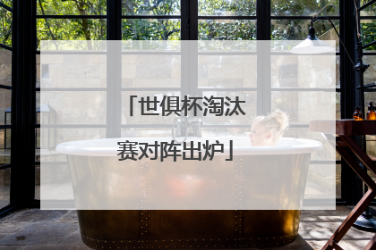 世俱杯淘汰赛对阵出炉