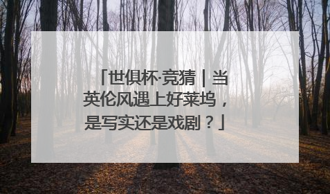 世俱杯·竞猜｜当英伦风遇上好莱坞，是写实还是戏剧？