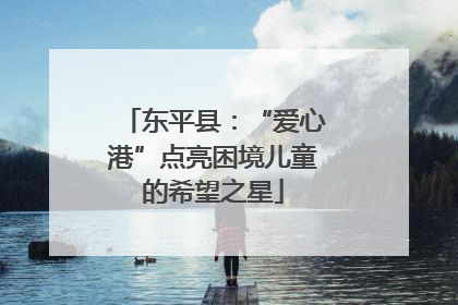 东平县：“爱心港”点亮困境儿童的希望之星