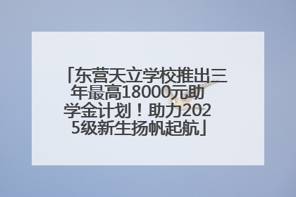 东营天立学校推出三年最高18000元助学金计划！助力2025级新生扬帆起航