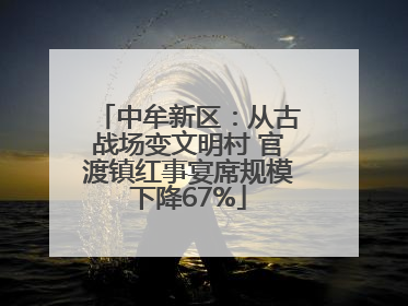 中牟新区：从古战场变文明村 官渡镇红事宴席规模下降67%