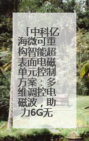 中科亿海微可重构智能超表面电磁单元控制方案：多维调控电磁波，助力6G无线中继