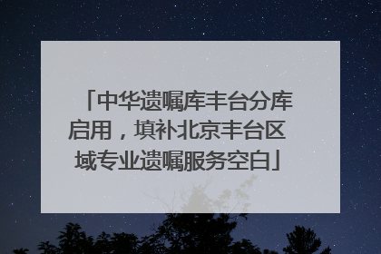 中华遗嘱库丰台分库启用，填补北京丰台区域专业遗嘱服务空白
