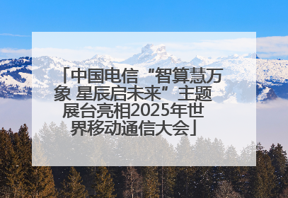 中国电信“智算慧万象 星辰启未来”主题展台亮相2025年世界移动通信大会