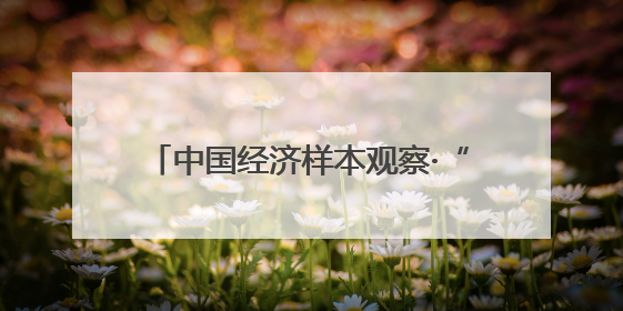 中国经济样本观察·“镇”了不起丨苦水镇里玫瑰香！你化妆品里的六成香产自这个小镇