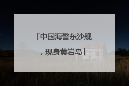 中国海警东沙舰，现身黄岩岛