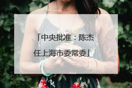 中央批准：陈杰任上海市委常委