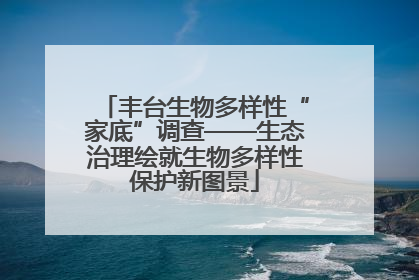 丰台生物多样性“家底”调查——生态治理绘就生物多样性保护新图景
