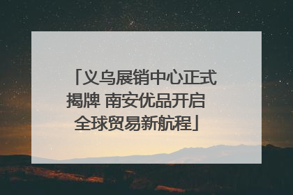 义乌展销中心正式揭牌 南安优品开启全球贸易新航程