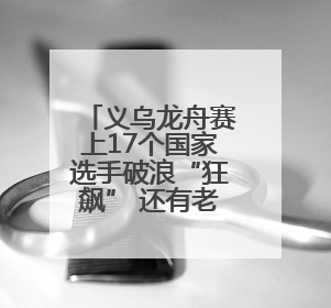 义乌龙舟赛上17个国家选手破浪“狂飙” 还有老板娘赛“凤舟”