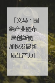 义马：围绕产业链布局创新链 加快发展新质生产力