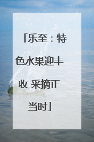 乐至：特色水果迎丰收 采摘正当时