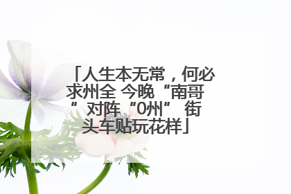 人生本无常，何必求州全 今晚“南哥”对阵“0州” 街头车贴玩花样