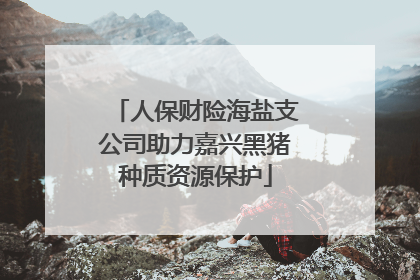 人保财险海盐支公司助力嘉兴黑猪种质资源保护